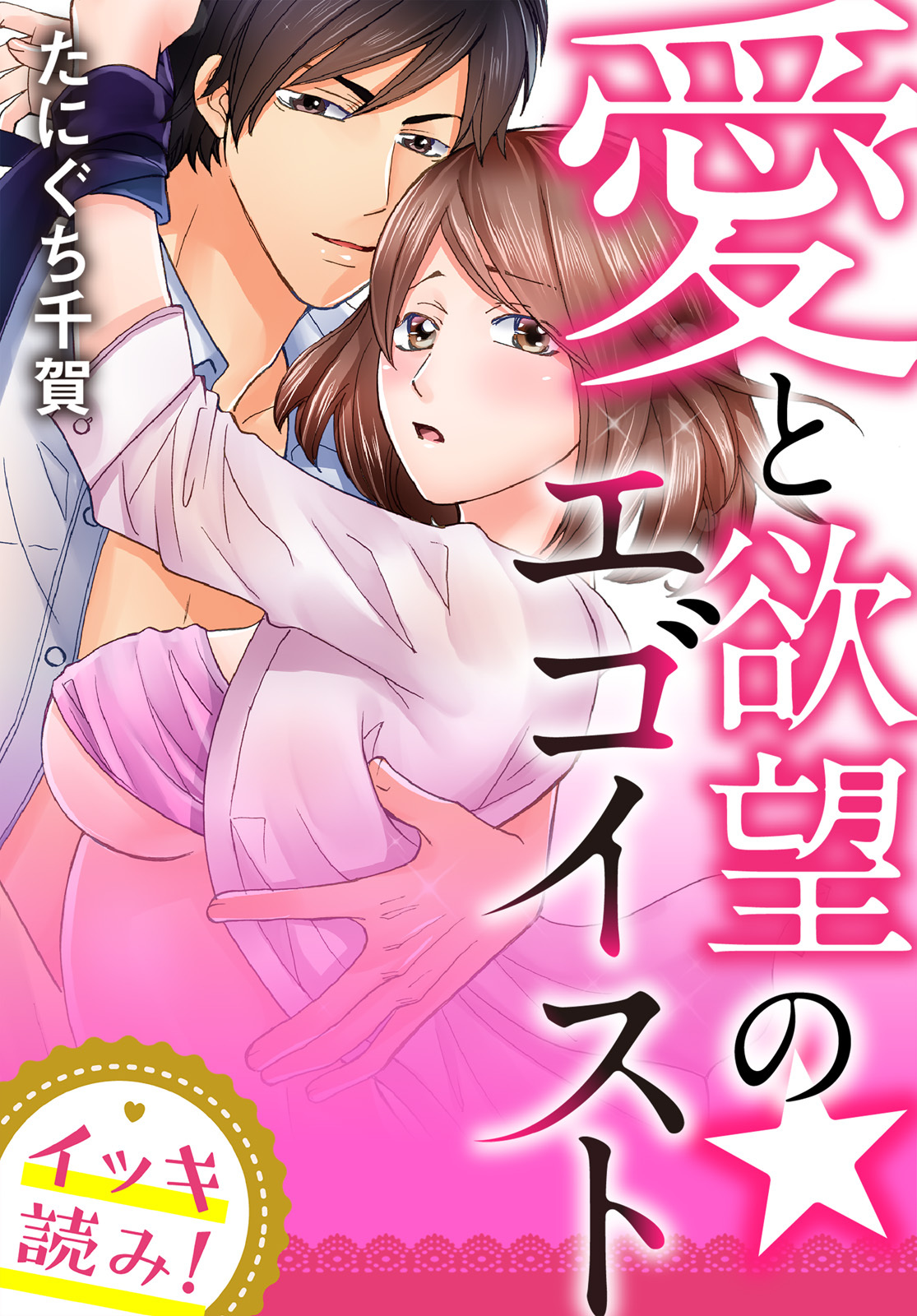 【イッキ読み！】愛と欲望の★エゴイスト