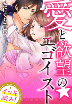 【イッキ読み!】愛と欲望の★エゴイスト