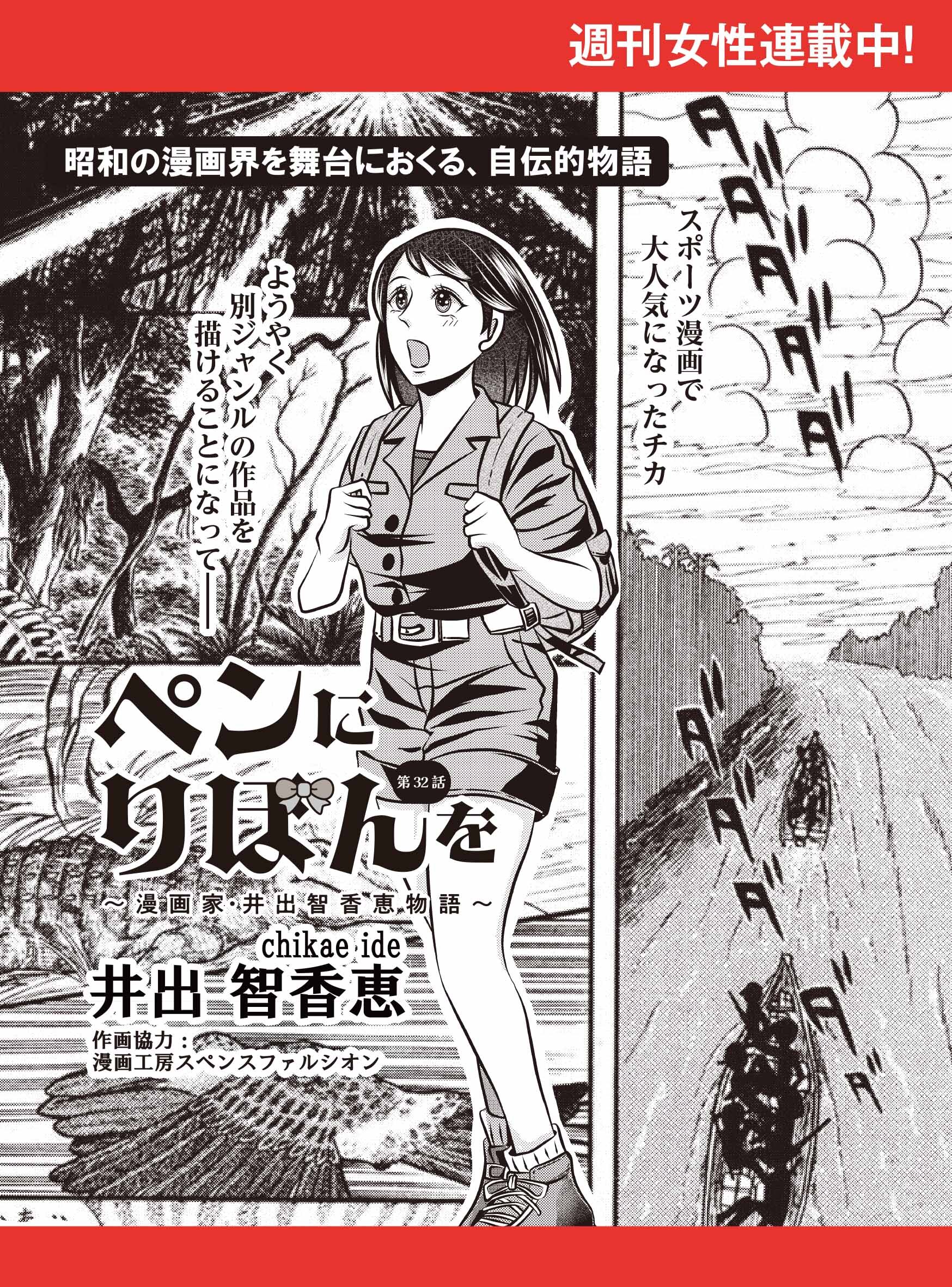 ペンにりぼんを～漫画家・井出智香恵物語～【単話版】３２