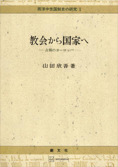 西洋中世国制史の研究1:教会から国家へ 古相のヨーロッパ