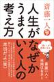 斎藤一人 人生がなぜかうまくいく人の考え方