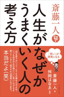斎藤一人 人生がなぜかうまくいく人の考え方