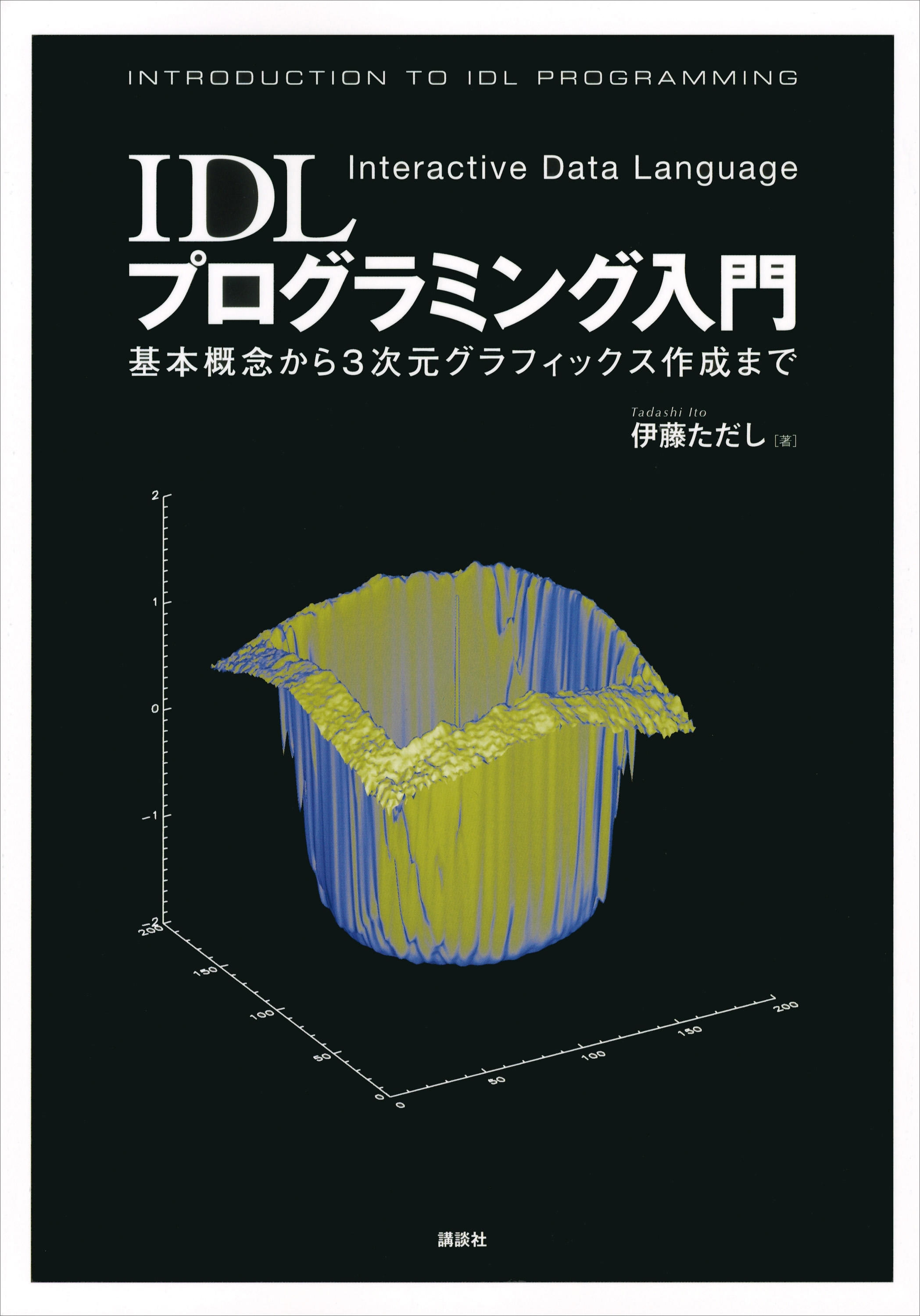 ＩＤＬプログラミング入門―基本概念から３次元グラフィックス作成まで―