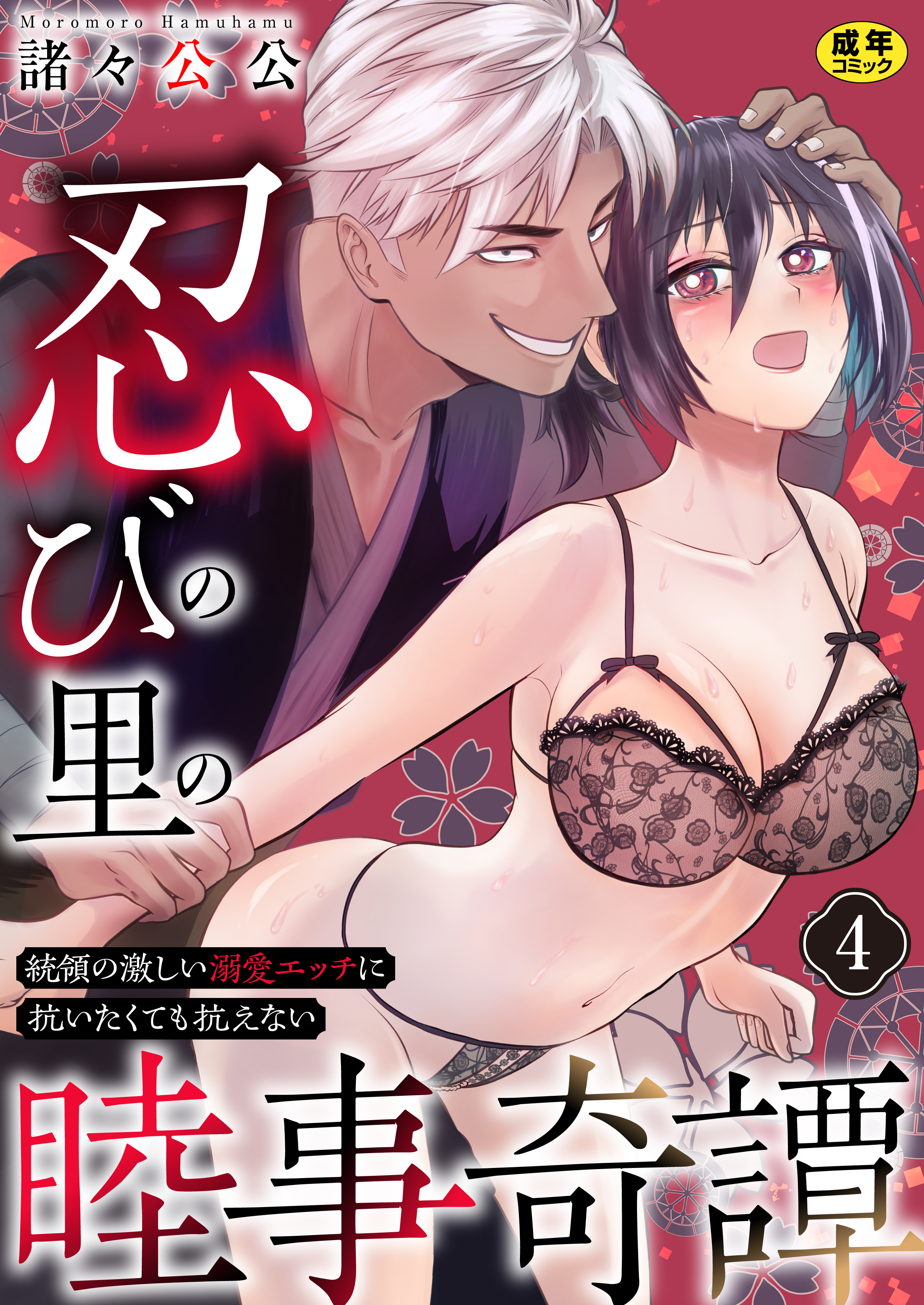 忍びの里の睦事奇譚～統領の激しい溺愛エッチに抗いたくても抗えない～【R18版】