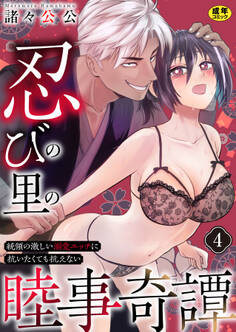 忍びの里の睦事奇譚~統領の激しい溺愛エッチに抗いたくても抗えない~【R18版】