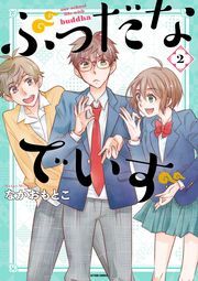 ぶっだなでいず ： 2