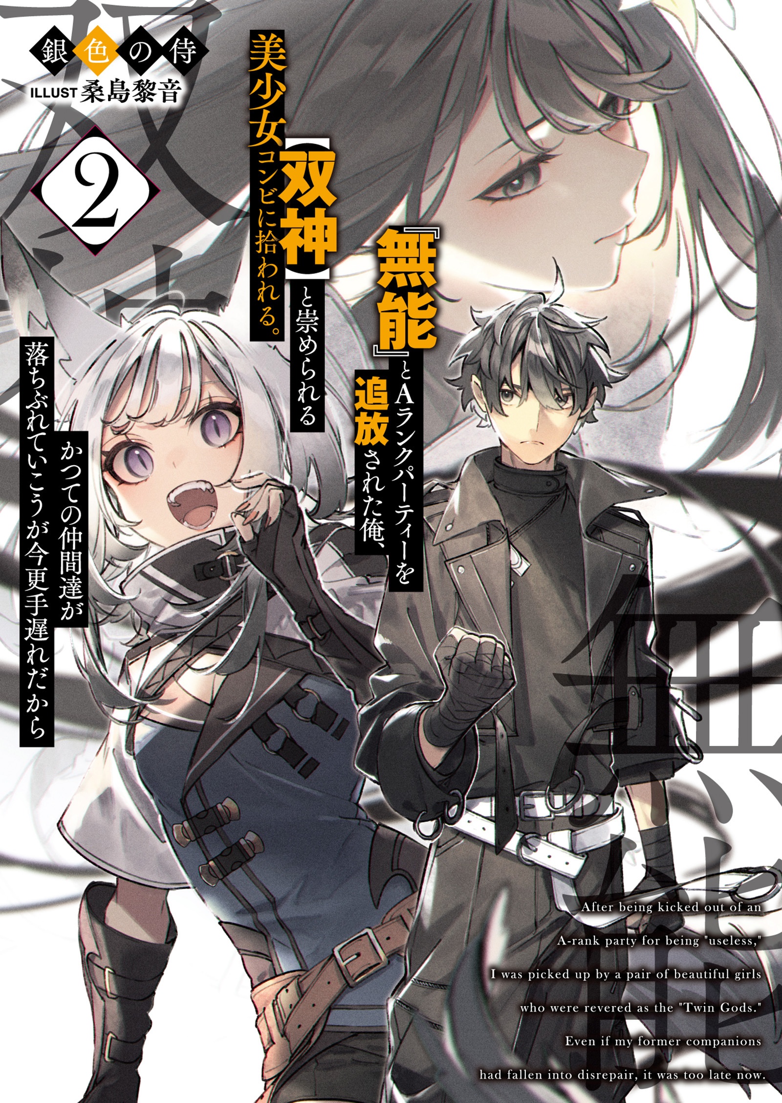 『無能』とAランクパーティーを追放された俺、【双神】と崇められる美少女コンビに拾われる。かつての仲間達が落ちぶれていこうが今更手遅れだから