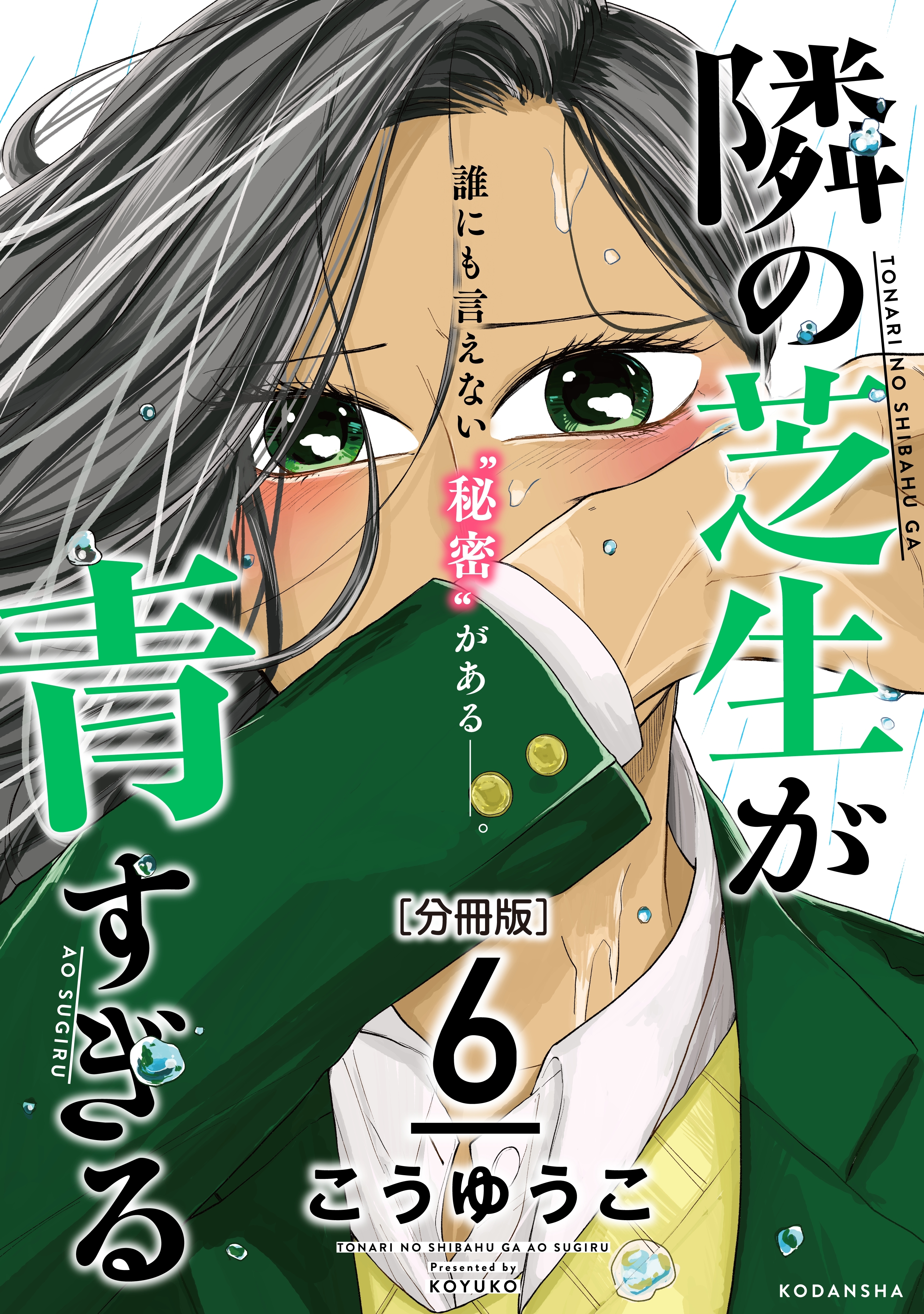 隣の芝生が青すぎる 分冊版 ５ 無料 試し読みなら Amebaマンガ 旧 読書のお時間です