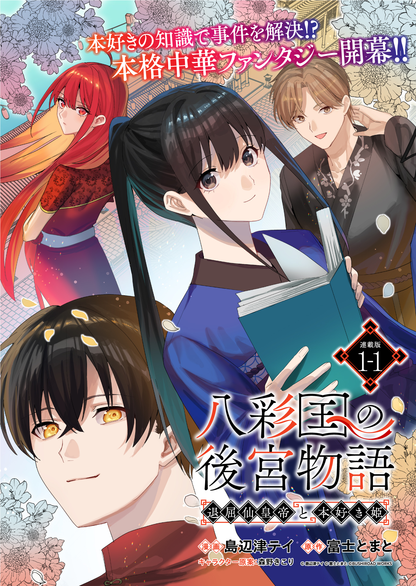 【期間限定　無料お試し版】八彩国の後宮物語～退屈仙皇帝と本好き姫～ 連載版：1-1