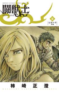 闘獣士 ベスティアリウス 3巻 柿崎正澄 人気マンガを毎日無料で配信中 無料 試し読みならamebaマンガ 旧 読書のお時間です 闘獣士 ベスティアリウス 3巻 柿崎正澄 人気マンガを毎日無料で配信中 無料 試し読みならamebaマンガ 旧 読書のお時間です