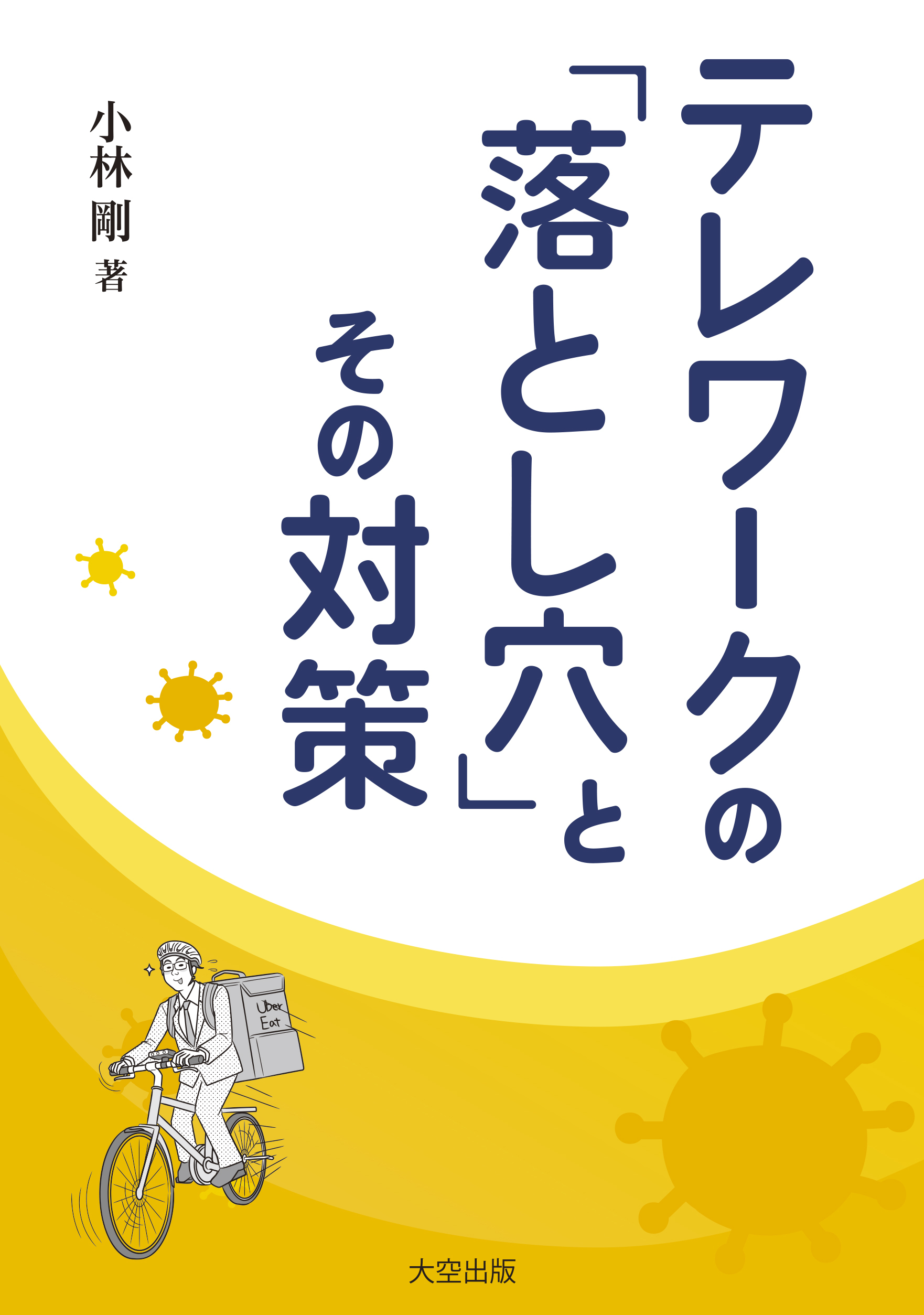 テレワークの「落とし穴」とその対策