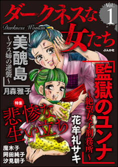 ダークネスな女たち悲惨な生い立ち Vol.1