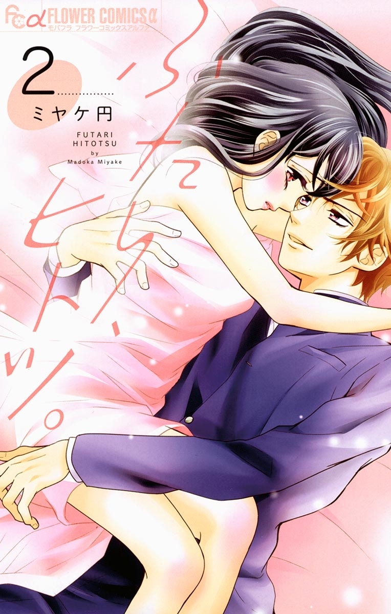 ふたり、ヒトツ。　2