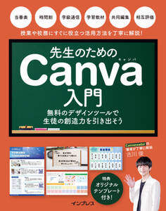 先生のためのCanva入門 無料のデザインツールで生徒の創造力を引き出そう