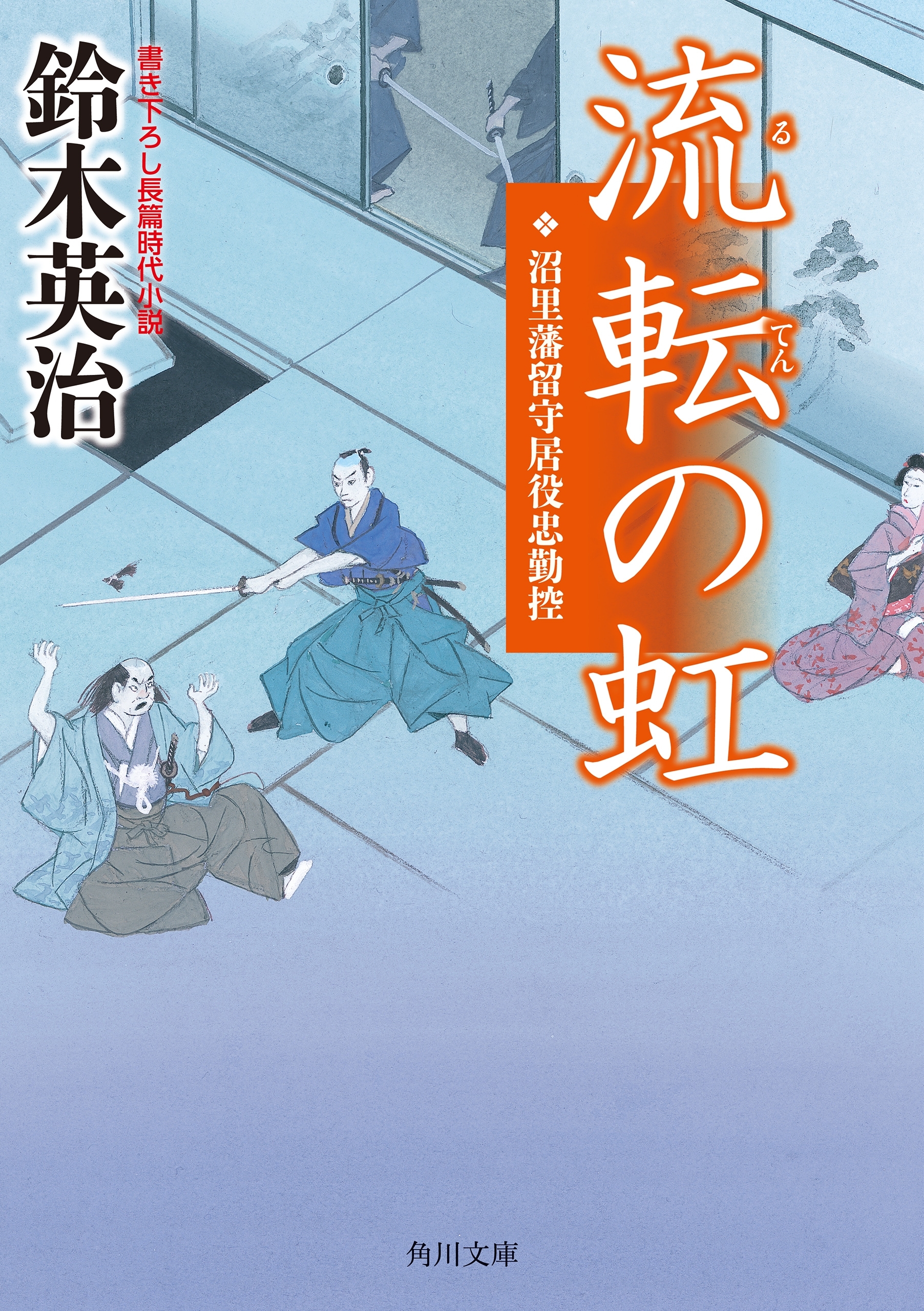 沼里藩留守居役忠勤控