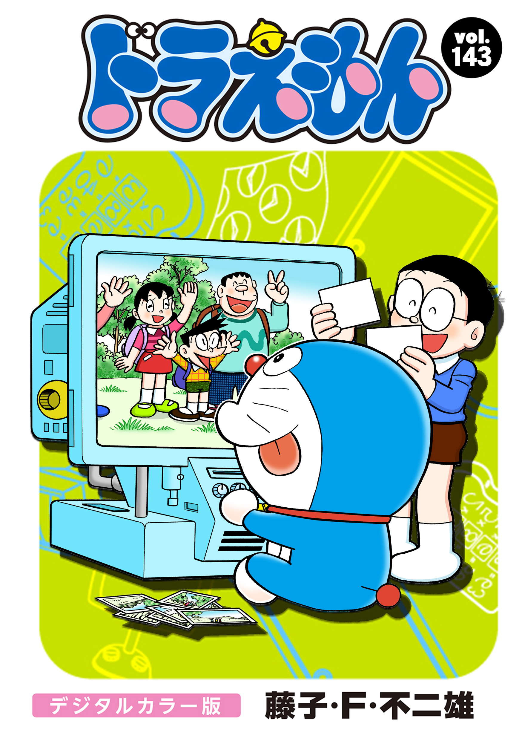 ドラえもん　デジタルカラー版　143