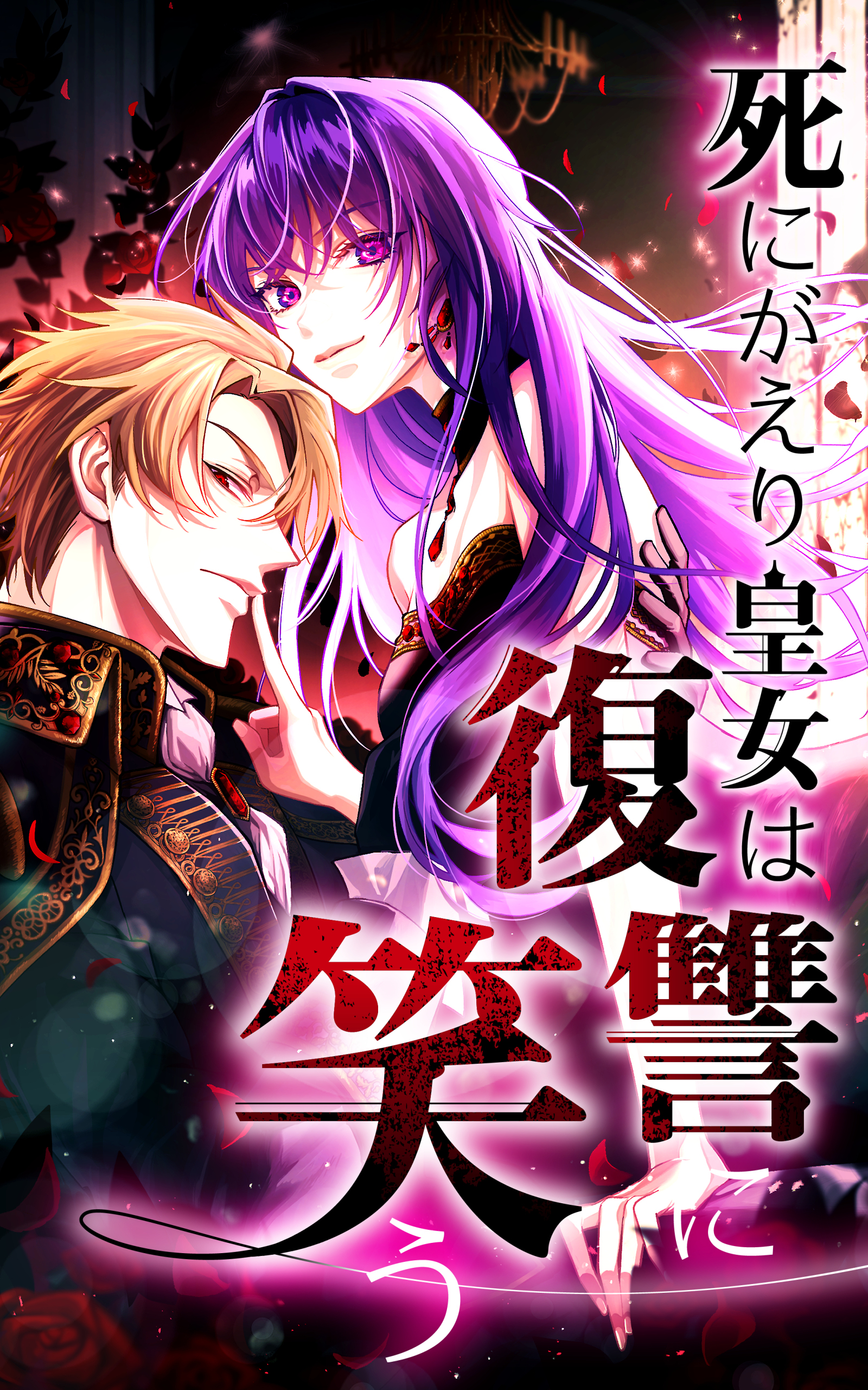 【期間限定　無料お試し版】死にがえり皇女は復讐に笑う 第４話【タテヨミ】