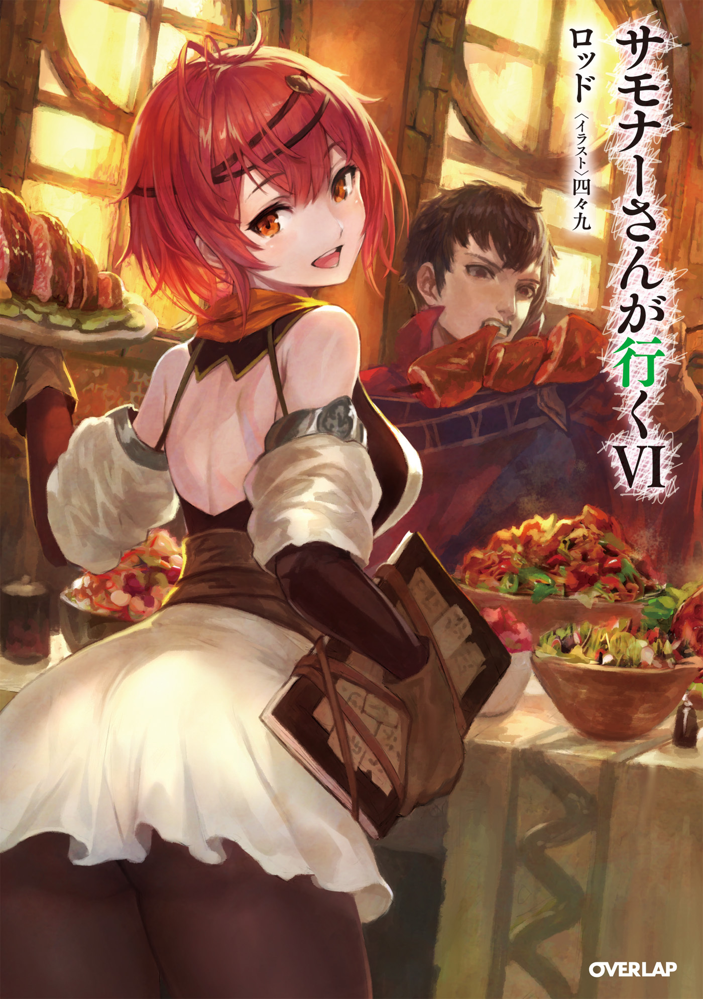 サモナーさんが行く VI