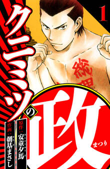 クニミツの政 1(ハーパーコリンズ・ジャパン×アルト出版)