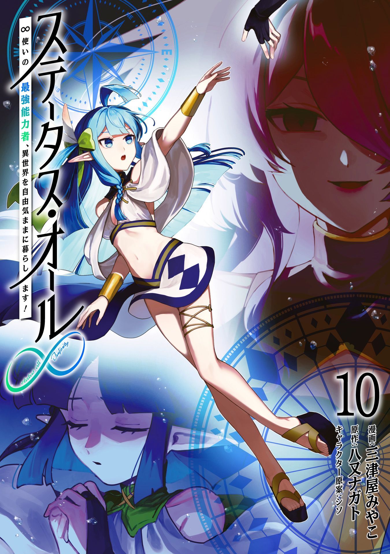 ステータス・オール∞（インフィニティ） ∞使いの最強能力者、異世界を自由気ままに暮らします！ (10)