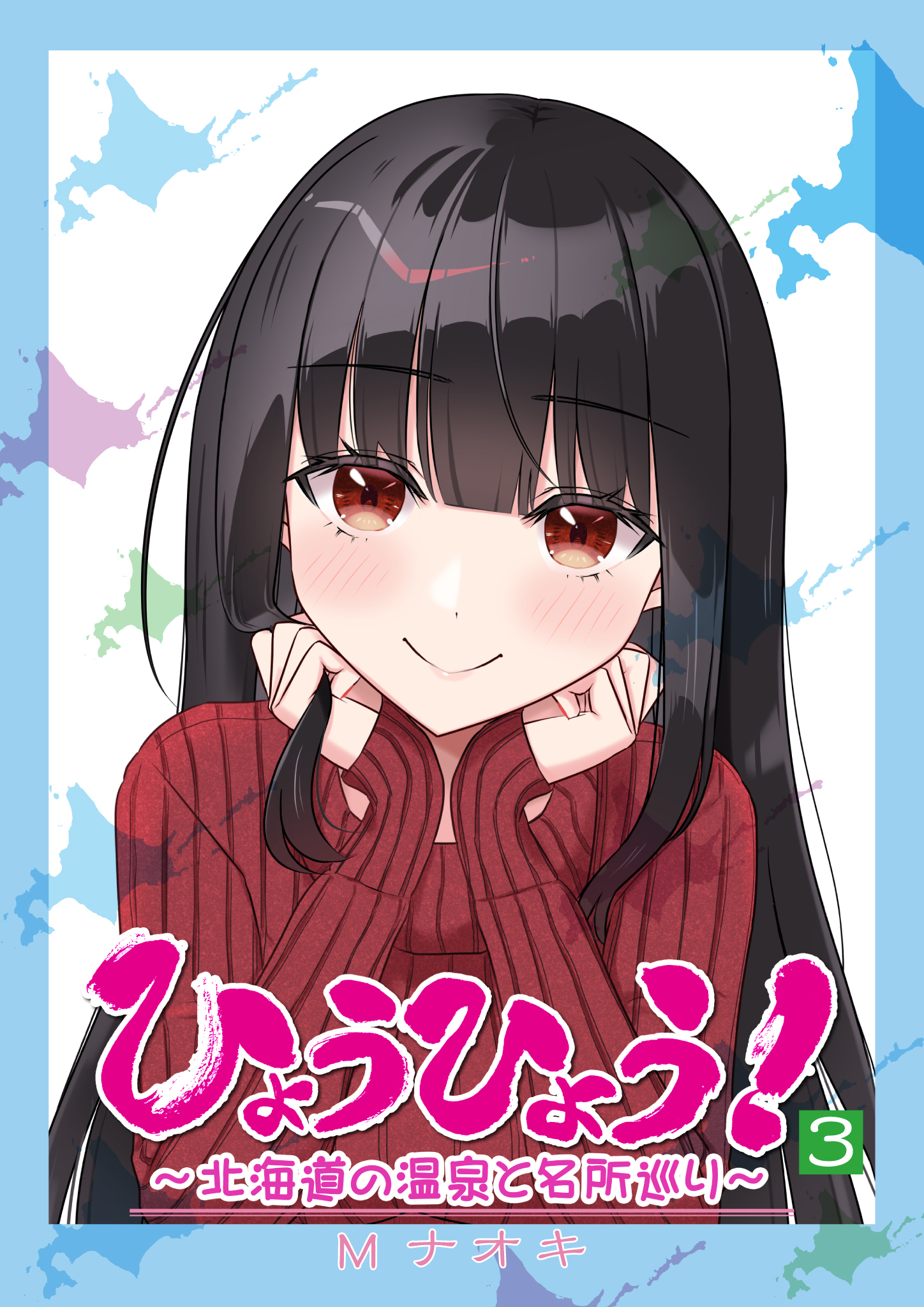 ひょうひょう！ ～北海道の温泉と名所巡り～