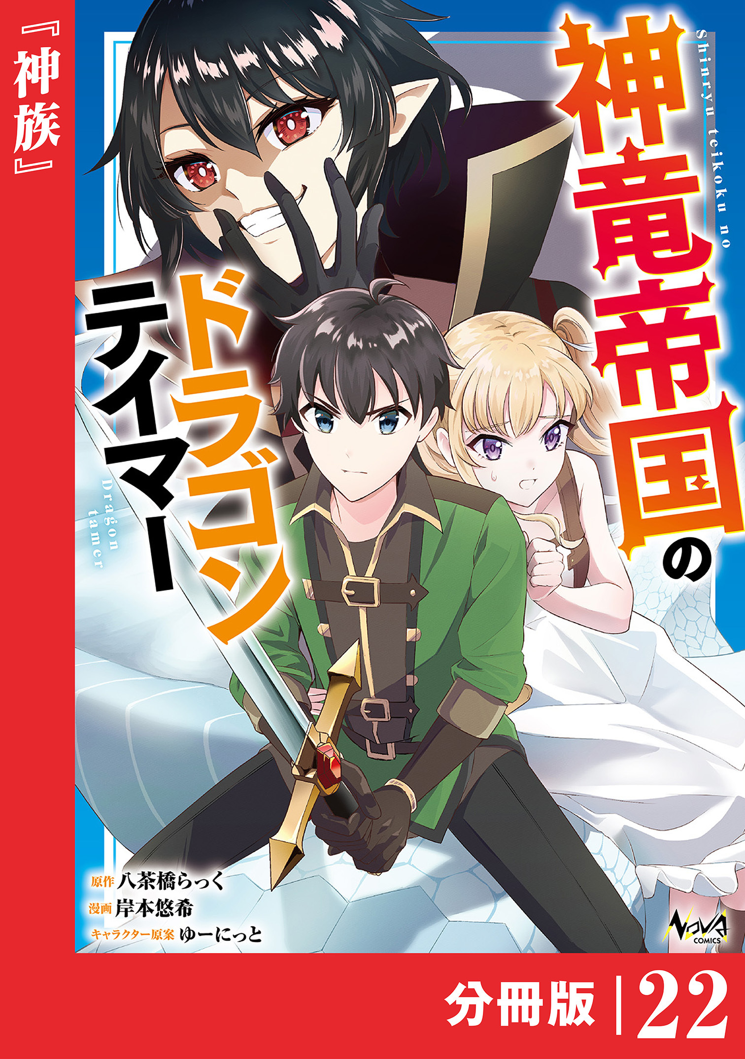 神竜帝国のドラゴンテイマー【分冊版】