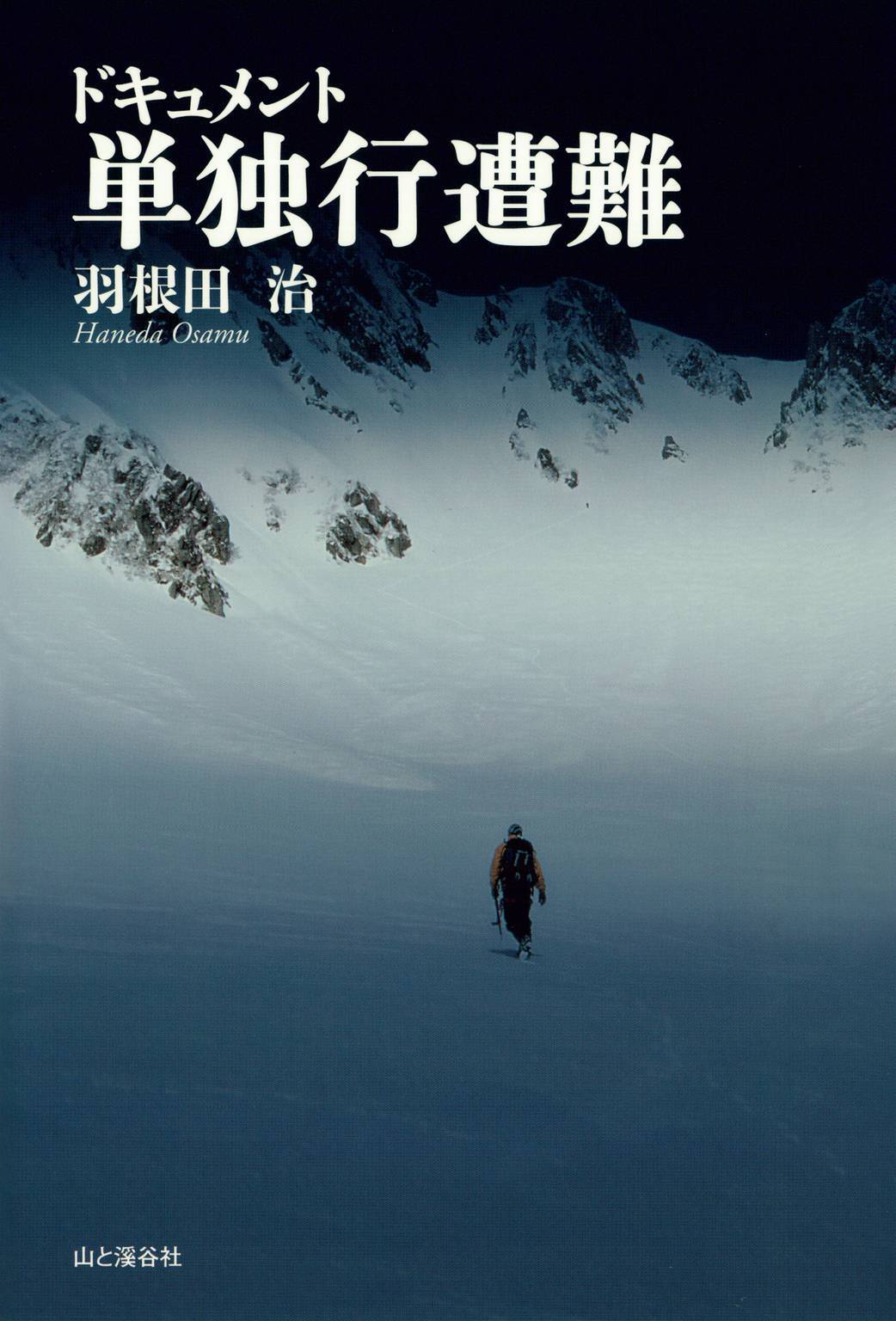 ドキュメント 単独行遭難