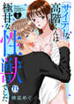 サイテーな高階くんは極甘な性獣でした【単行本版】II【電子書店限定特典付き】
