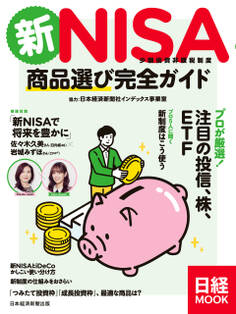 新NISA 商品選び完全ガイド(日経ムック)