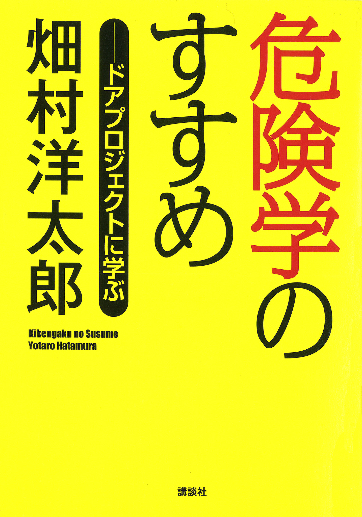 危険学のすすめ――ドアプロジェクトに学ぶ