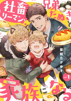 社畜リーマン、兄弟たぬきと家族になる1