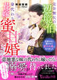 完全無欠の辺境伯と身代わり花嫁の蜜甘婚~旦那さまに磨かれて愛され妻になりました~