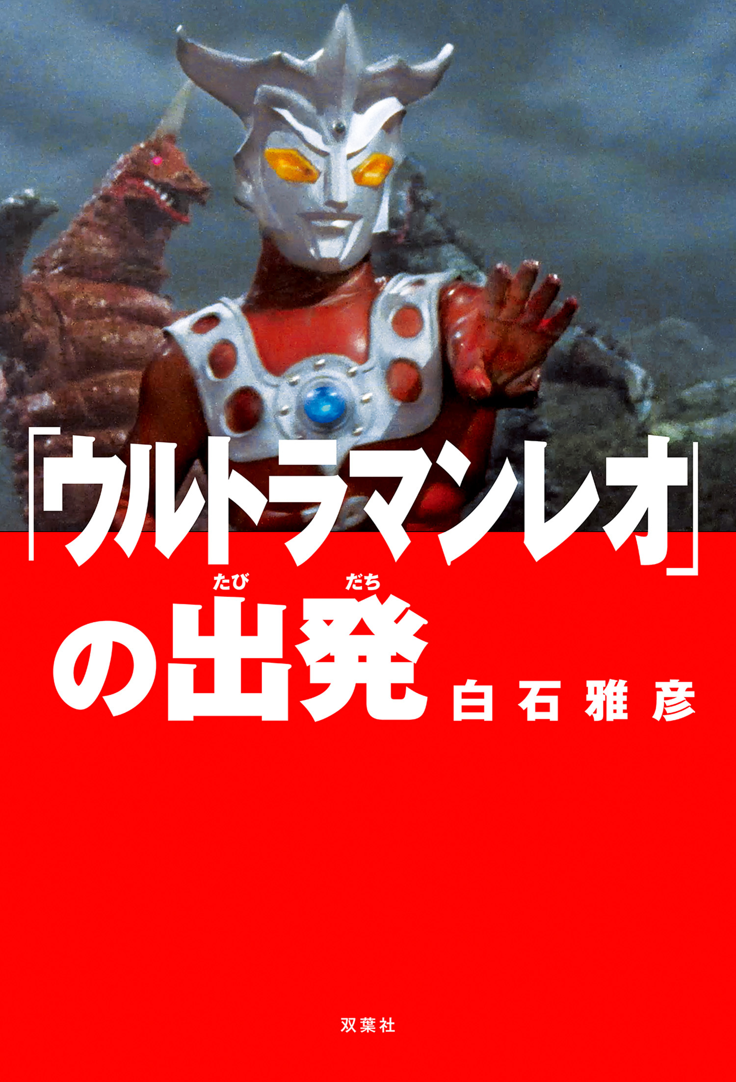 「ウルトラマンレオ」の出発