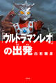 「ウルトラマンレオ」の出発
