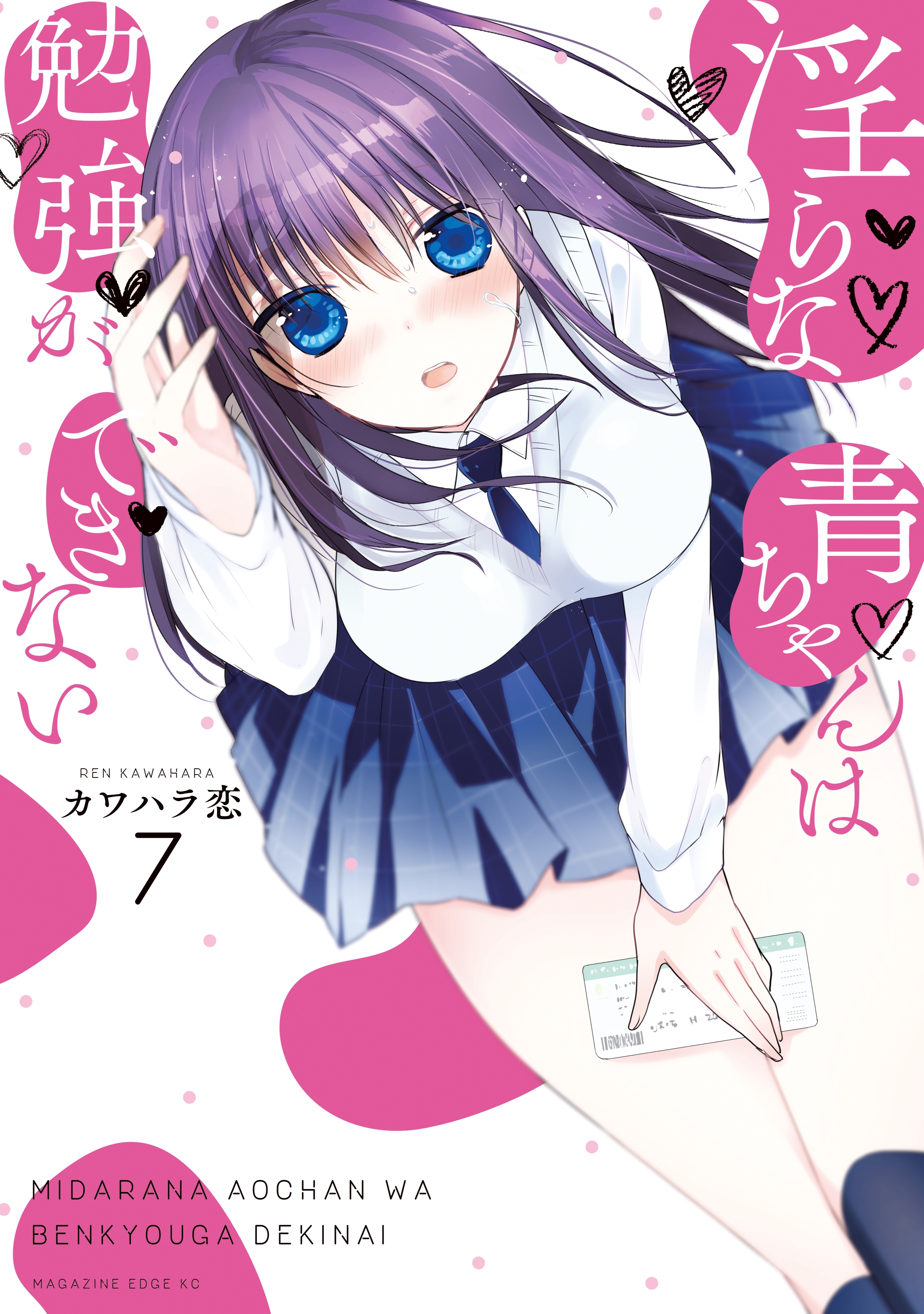 淫らな青ちゃんは勉強ができない（７）