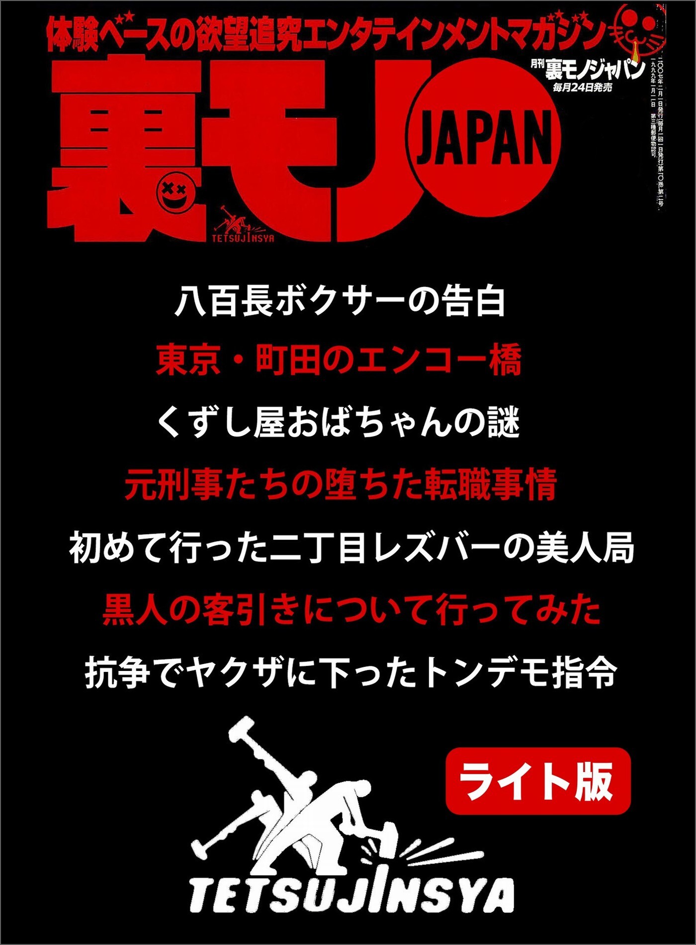 抗争時、俺の仕事は警官になりすまし相手の組を視察することでした★初めて行った二丁目のレズバーで美人局に遭った私★黒人の客引きに付いていったらどうなる？★裏モノJAPAN【ライト版】