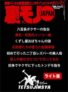抗争時、俺の仕事は警官になりすまし相手の組を視察することでした★初めて行った二丁目のレズバーで美人局に遭った私★黒人の客引きに付いていったらどうなる?★裏モノJAPAN【ライト版】