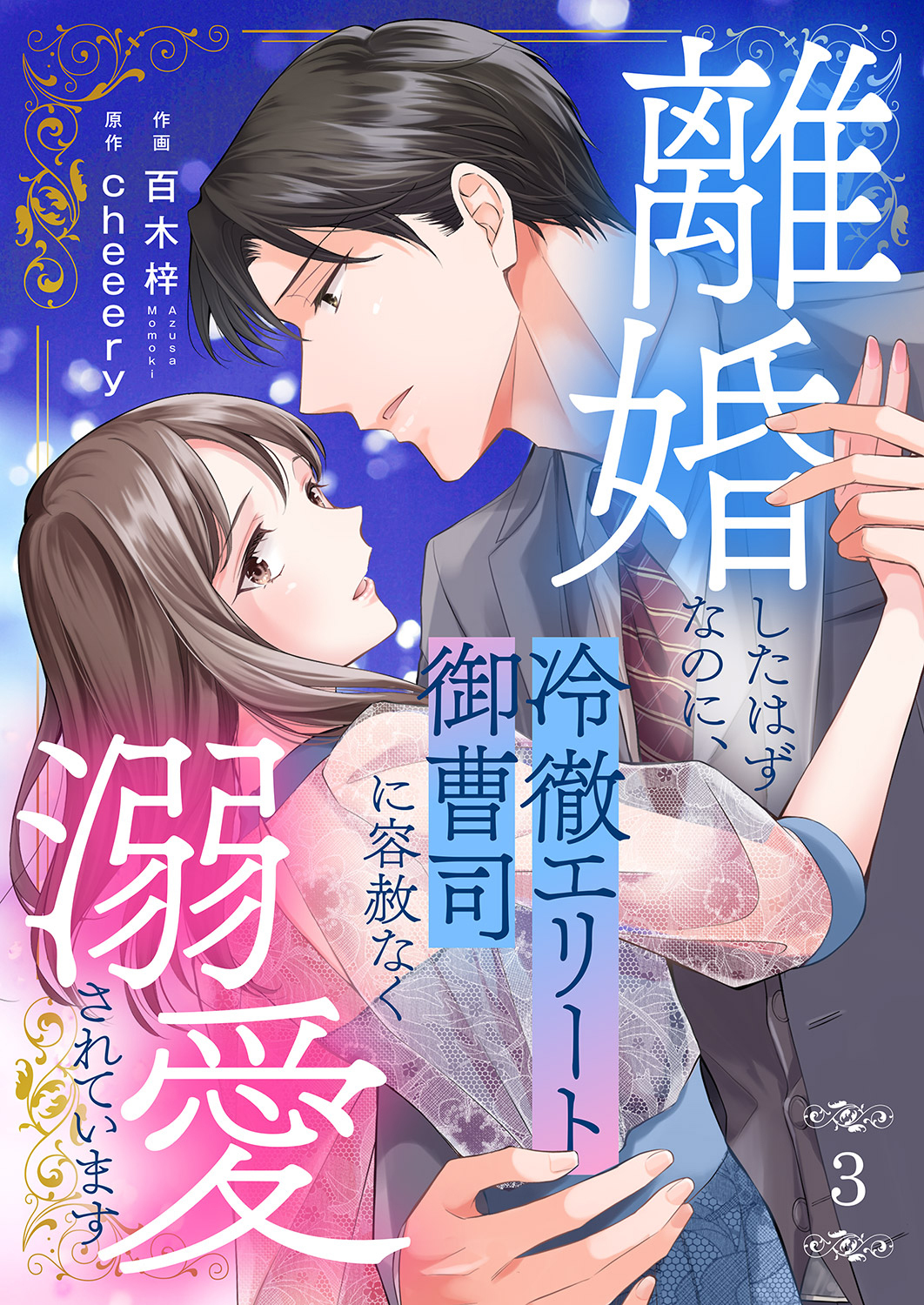 【期間限定　無料お試し版　閲覧期限2026年9月22日】離婚したはずなのに、冷徹エリート御曹司に容赦なく溺愛されています３