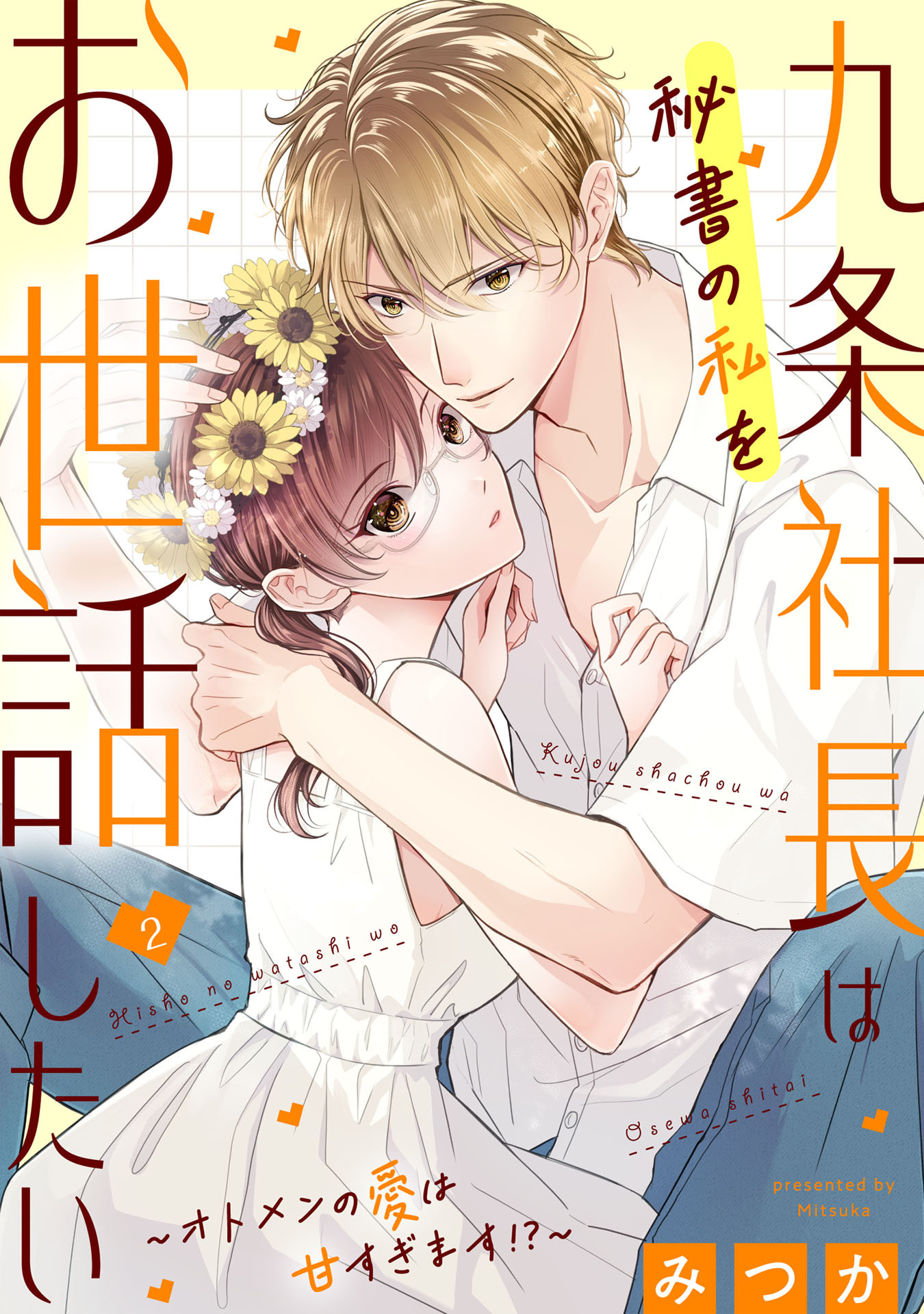 九条社長は秘書の私をお世話したい～オトメンの愛は甘すぎます！？～（２）