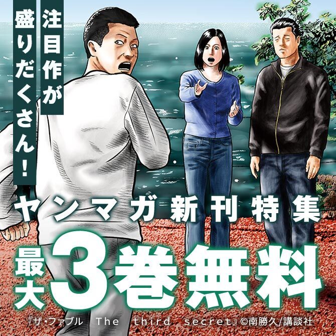 『ザ・ファブル The third secret 』『だれでも抱けるキミが好き』『猩猩姫』注目作が盛りだくさんなヤンマガ新刊特集