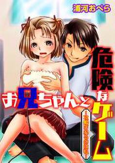 お兄ちゃんと危険なゲーム~攻略されるのは私~