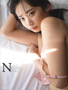【電子版だけの特典カットつき】相沢菜々子写真集『N』