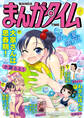 まんがタイム 2026年8月号