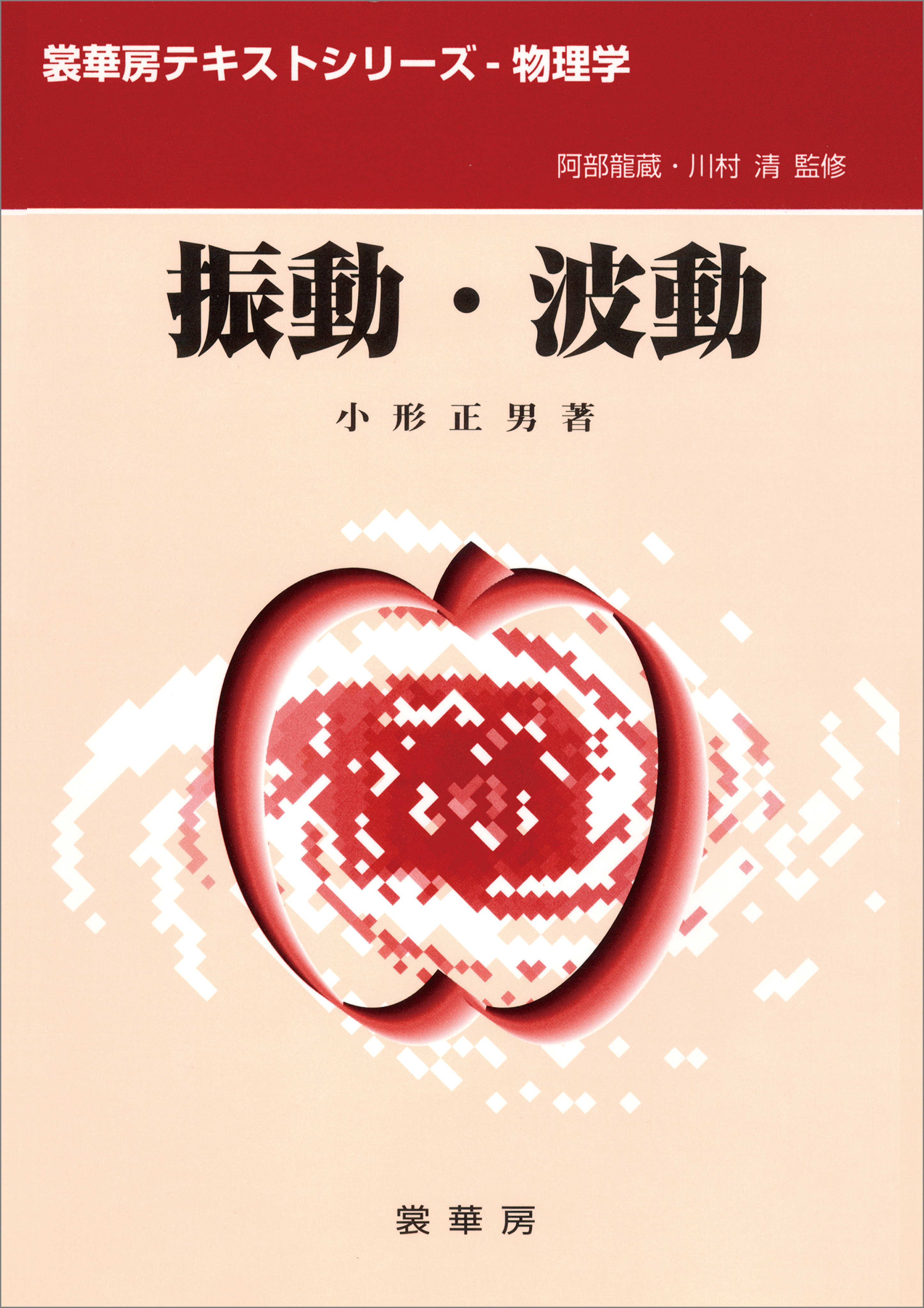振動・波動（小形正男 著）