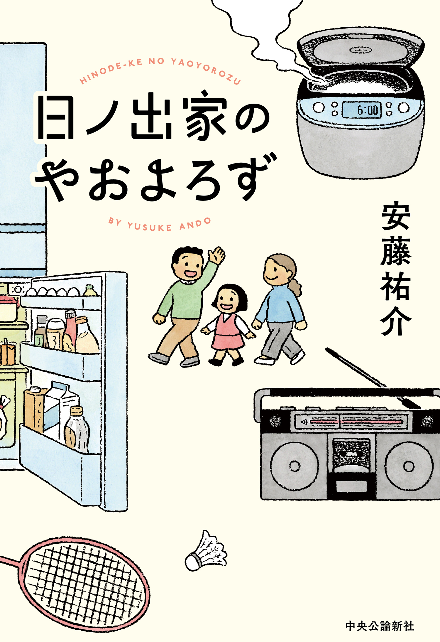 日ノ出家のやおよろず