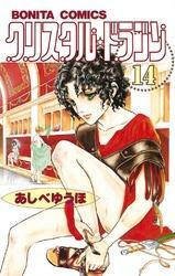 クリスタル☆ドラゴン(14)