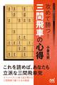 攻めて勝つ!三間飛車の心得