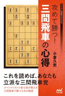 攻めて勝つ!三間飛車の心得