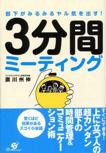 部下がみるみるヤル気を出す！　3分間ミーティング