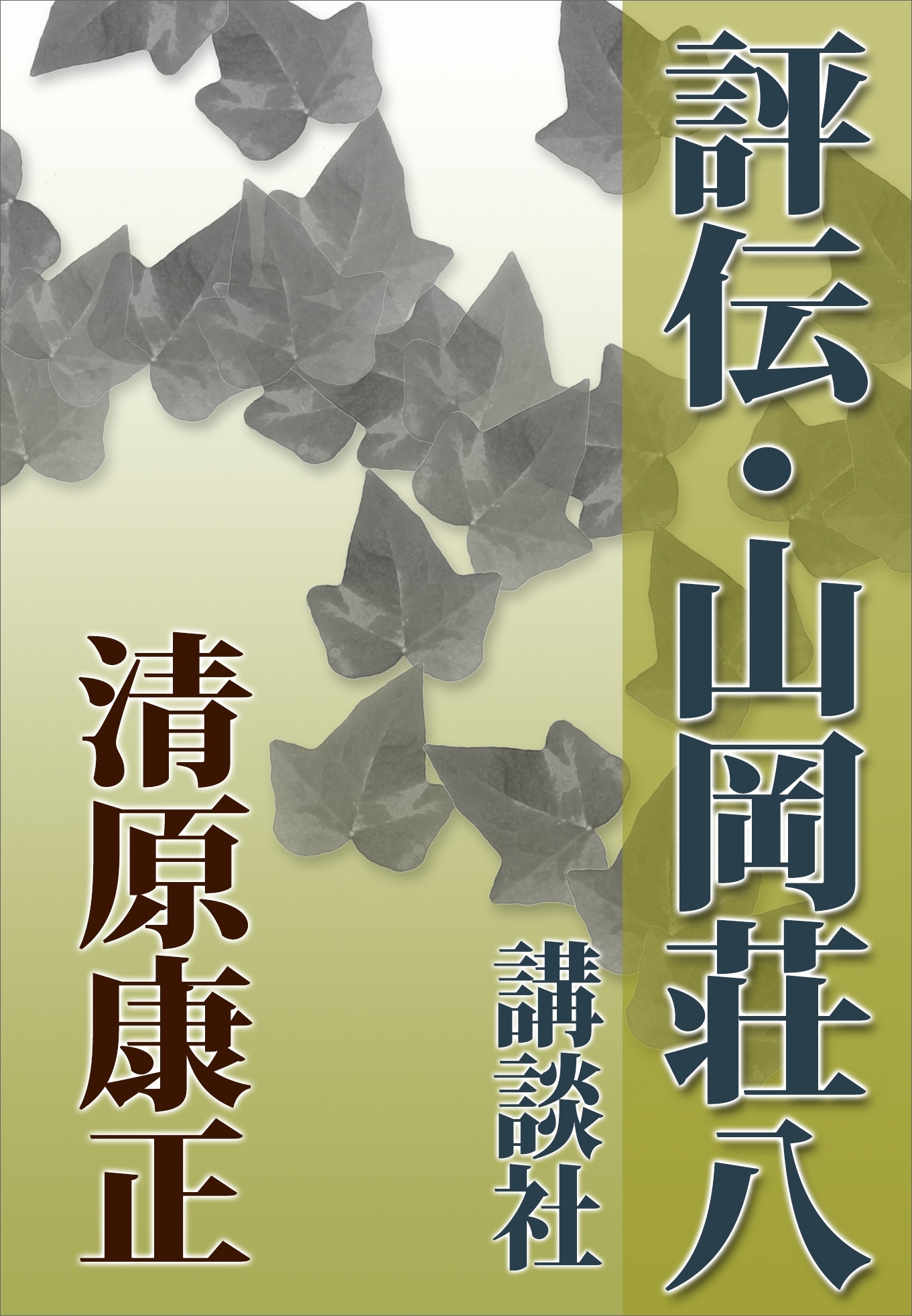 評伝・山岡荘八